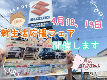 ４／１８、１９新生活応援フェア開催！！